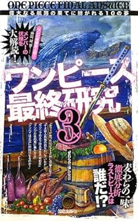ワンピース最終研究 4 立ちふさがる世界三大勢力と黒ひげ海賊団の謎 サクラ新書 ワンピ好敵手研究会 本 通販 Amazon