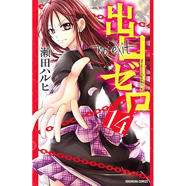 出口ゼロ 14 講談社コミックスなかよし 瀬田 ハルヒ 本 通販 Amazon
