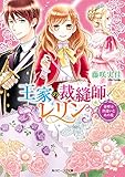 王家の裁縫師レリン　春呼ぶ出逢いと糸の花 (角川ビーンズ文庫)