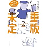 重版未定2 (単行本)