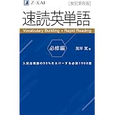 速読英熟語 改訂版 | 温井 史 …
