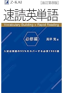 速読英単語 2 (上級編)/風早 寛 速読英単語2上級編[改訂第4版] | 風早寛 |本 | 通販 | Amazon