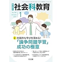社会科教育 2025年 01月号 (対話的な学びを深める！「論争問題
