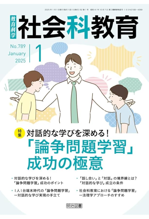 社会科教育 2025年 03月号 (当事者意識を育てる！主体性を引き出す授業