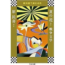 Amazon.co.jp: 教科書で読む名作 夢十夜・文鳥ほか (ちくま文庫