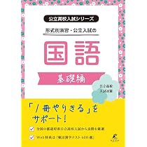公立高校入試シリーズ 形式別演習・公立入試の国語 基礎編【公立高校