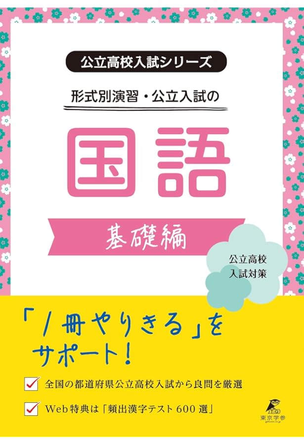 公立高校入試シリーズ 目標得点別・公立入試の数学 基礎編【公立高校