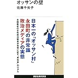 オッサンの壁 (講談社現代新書)
