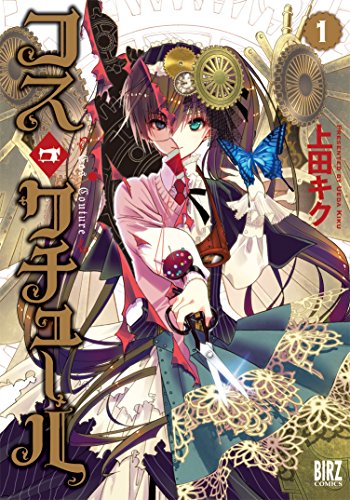 『コス・クチュール』1巻
