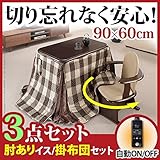 雑貨 インテリア こたつ 長方形 ダイニングテーブル 人感センサー・高さ調節機能付き ダイニングこたつ 90x60cm 3点セット（こたつ本体+専用省スペース布団+肘付き回転椅子1脚） デスク こたつ布団 セット レンガxブラウン