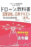ドローンの教科書 応用テキスト法令編 【国家資格】【無人航空従事者試験1級対応】 (ドローン検定) (ドローン検定協会)