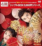 神様の赤い糸 ＜シンプルBOX 5,000円シリーズ＞ DVD-BOX1（6枚組） [DVD]