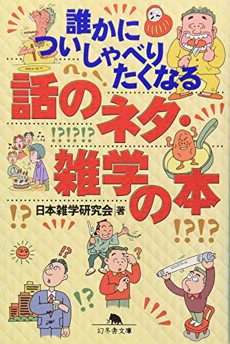 PDFダウンロード 誰かについしゃべりたくなる話のネタ・雑学の本 (幻冬舎文庫) バイ
