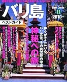 バリ島ベストガイド 2010年版(SEIBIDO MOOK BEST GUIDE 11)