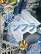 水のインフラ (日本のインフラ 1)