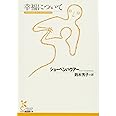 幸福について (光文社古典新訳文庫 Bシ 1-2)