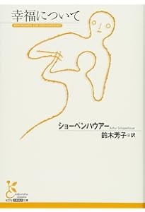今を生きる思想 ショーペンハウアー 欲望にまみれた世界を生き抜く