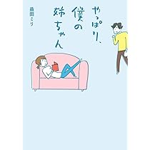 Amazon.co.jp: やっぱり、僕の姉ちゃん : 益田ミリ: 本