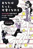 あなたはもっと、可愛くなれる