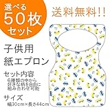 『チャイルドペーパーエプロン Ｃ：I LOVE CAR』５０枚入り(他の柄に10枚単位で変更可)