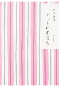 家出のすすめ (角川文庫 て 1-1) | 寺山 修司 |本 | 通販 | Amazon
