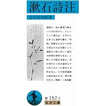Amazon.co.jp: 漱石詩注 (岩波文庫) : 吉川 幸次郎: Japanese Books