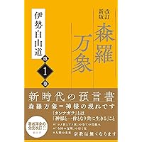 内在神への道 | 伊勢白山道 |本 | 通販 | Amazon