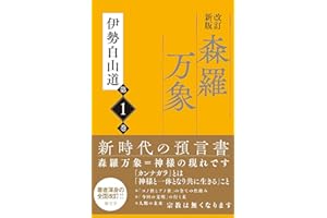 改訂新版　森羅万象　第1巻