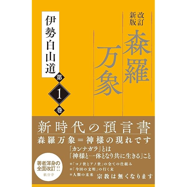 内在神への道 | 伊勢白山道 |本 | 通販 | Amazon