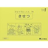 ひとりでとっくん74　季節