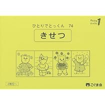 こぐま会 ひとりでとっくん 30冊 ひとりでとっくん30 みぎ・ひだり | こぐま会, 久野泰可 |本 | 通販