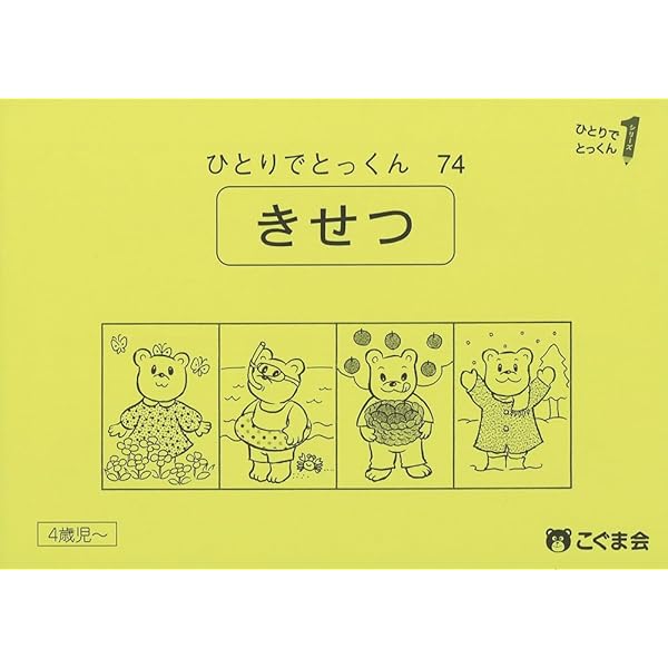 ひとりでとっくん74 季節 | こぐま会 |本 | 通販 | Amazon
