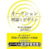 オークション 理論とデザイン