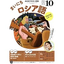 Amazon.co.jp: NHKラジオまいにちロシア語 2025年 10 月号 [雑誌] : 本