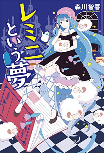 森川智喜:レミニという夢