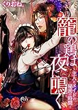 籠の鶏は夜に鳴く～主