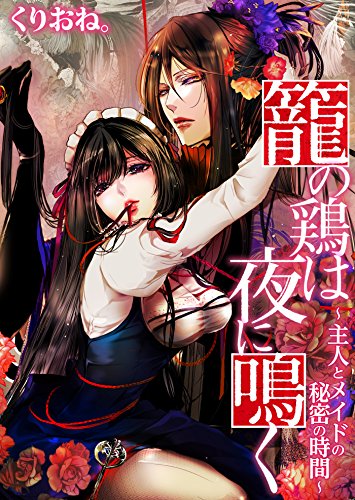 籠の鶏は夜に鳴く～主