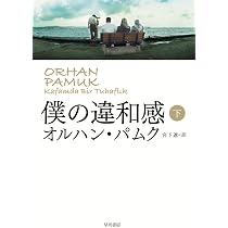 僕の違和感〈上〉 | オルハン パムク, Orhan Pamuk, 宮下 遼 |本
