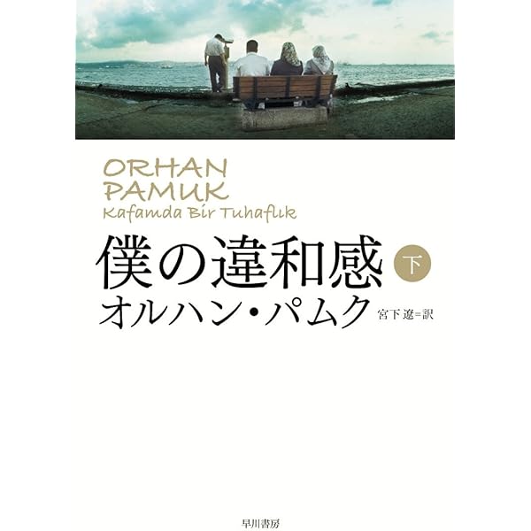 【トルコ語】オルハン・パムク / Kafamda Bir Tuhaflık オルハン・パムク Kafamda Bir Tuhaflık / Orhan Pamuk | Limon Books
