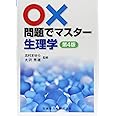○×問題でマスター 生理学 第4版