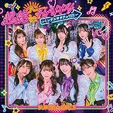 【Amazon.co.jp限定】超絶☆HAPPY ~ミンナニサチアレ!!!!!~(CD+Blu-ray) - SUPER☆GiRLS (外付け特典:メガジャケ)