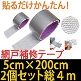 網戸補修テープ ロール型 2個セット 5cmx2m 網戸補修シート 長方形 貼るだけかんたん 網戸 修理 直すy0m 5cm×2m,2個セット