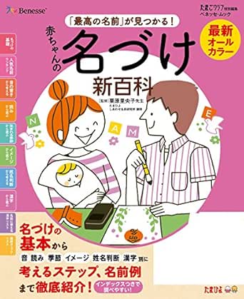 Amazon Co Jp 最新 赤ちゃんの名づけ新百科 Ebook たまごクラブ特別編集 Kindleストア