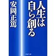 人生は自ら創る (PHP文庫)