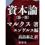 資本論: 高畠素之訳 1巻