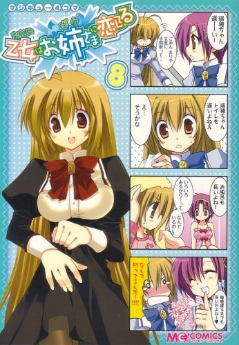 『マジキュー4コマ 乙女はお姉さまに恋してる』8巻