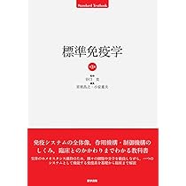 標準免疫学 標準免疫学 第3版 (STANDARD TEXTBOOK) | 宮坂 昌之, 小安 重夫
