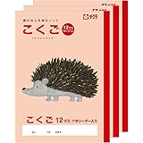 サクラクレパス 学習帳 国語 12マス B5 米津祐介 デザイン ハリネズミ 3冊 NP24(3)