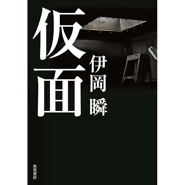 Amazon.co.jp: 痣 (文芸書) : 伊岡瞬: 本