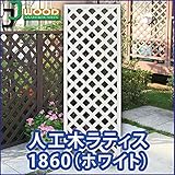 ラティス ホワイト 人工木ラティスフェンス ラティス 人工木 ラティス 目隠し ラティス 180 ラティス 樹脂